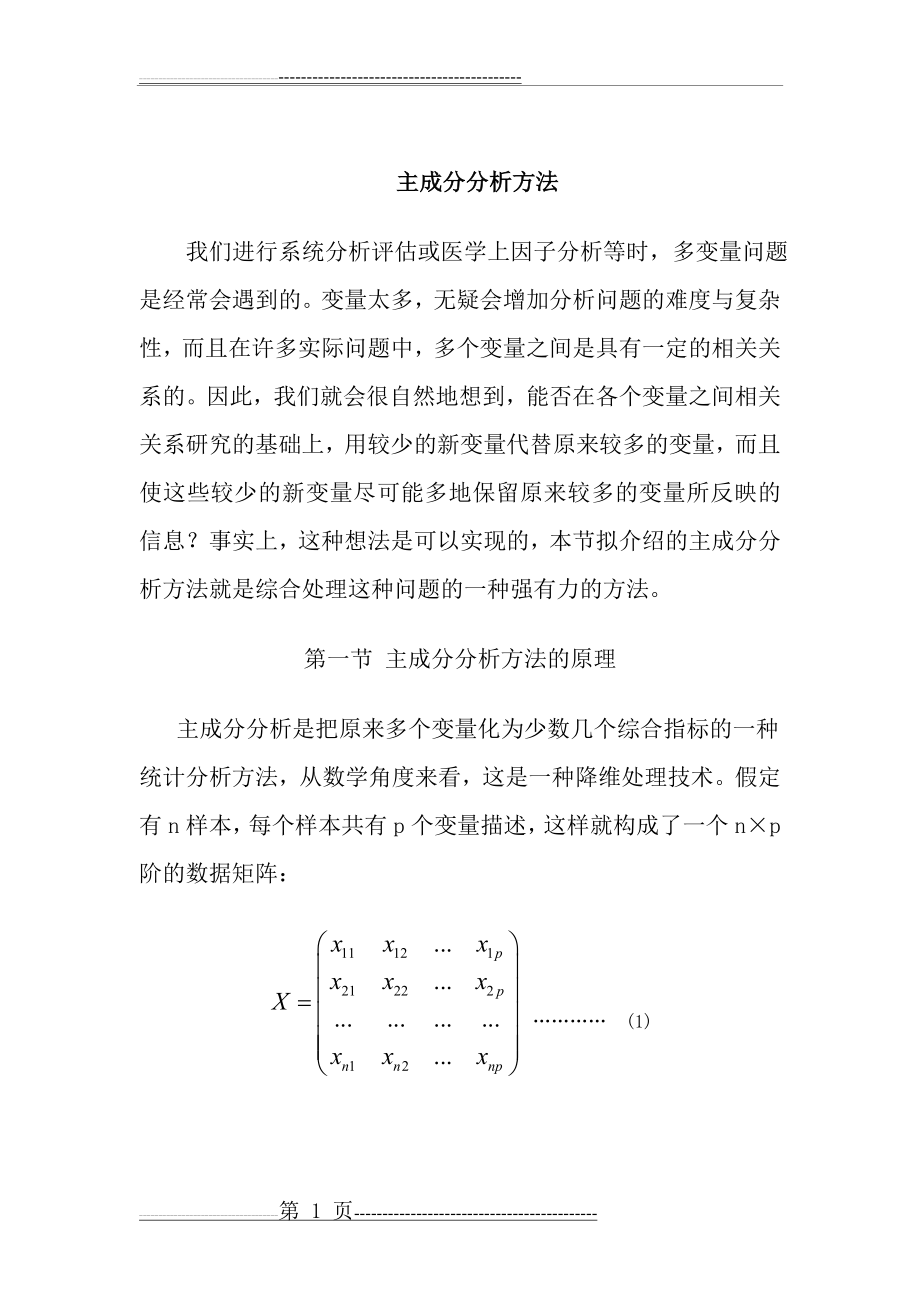 主成分分析法介绍(15页).doc_第1页