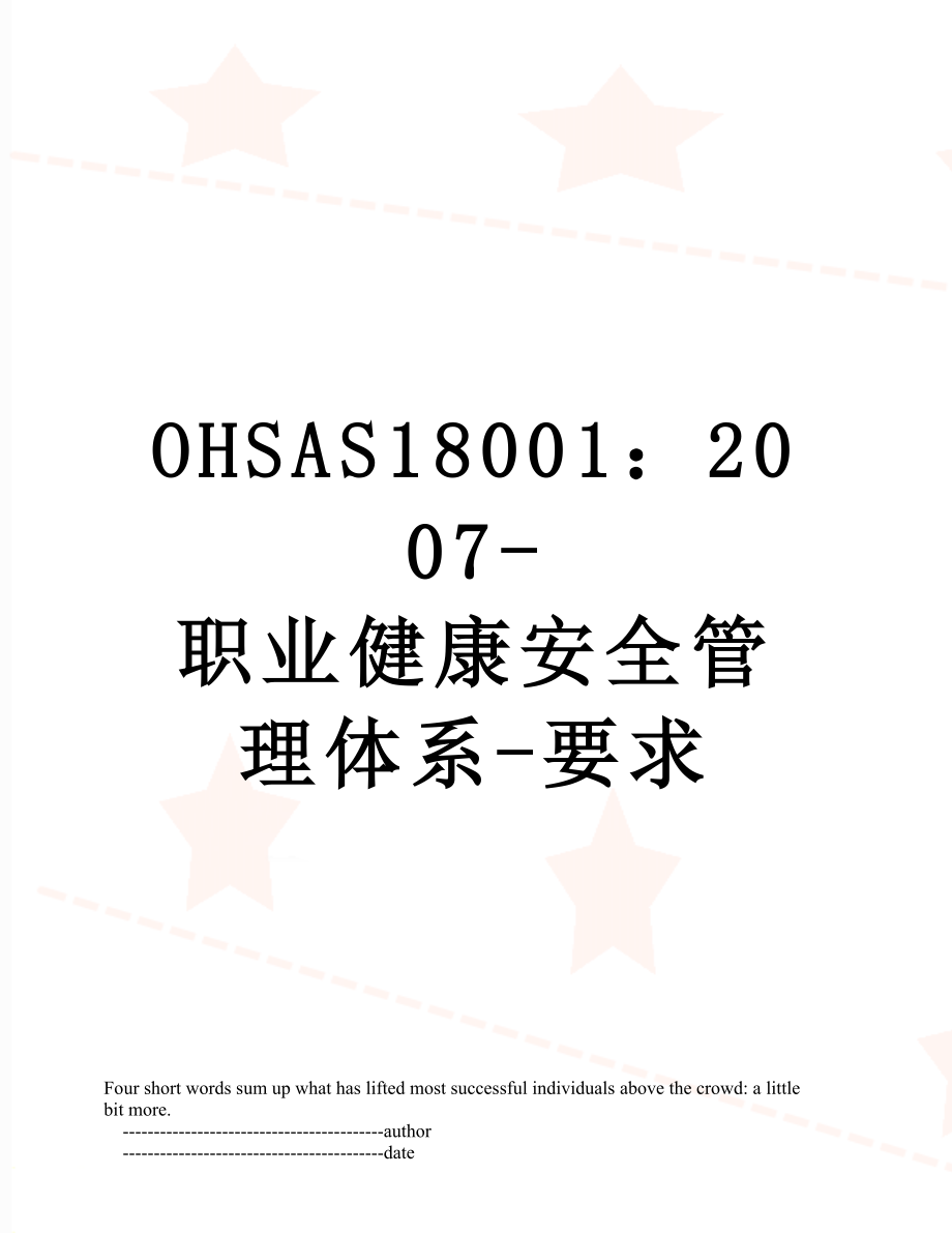 最新OHSAS18001：2007-职业健康安全管理体系-要求.doc_第1页