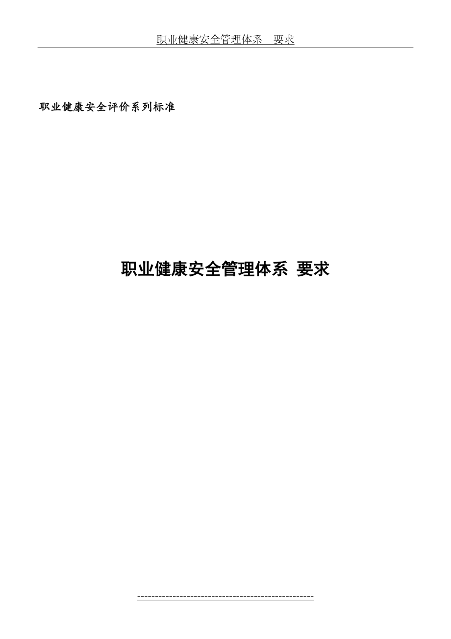 最新OHSAS18001：2007-职业健康安全管理体系-要求.doc_第2页