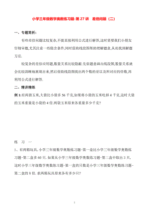 小学三年级数学奥数练习题《差倍问题（二）》.pdf