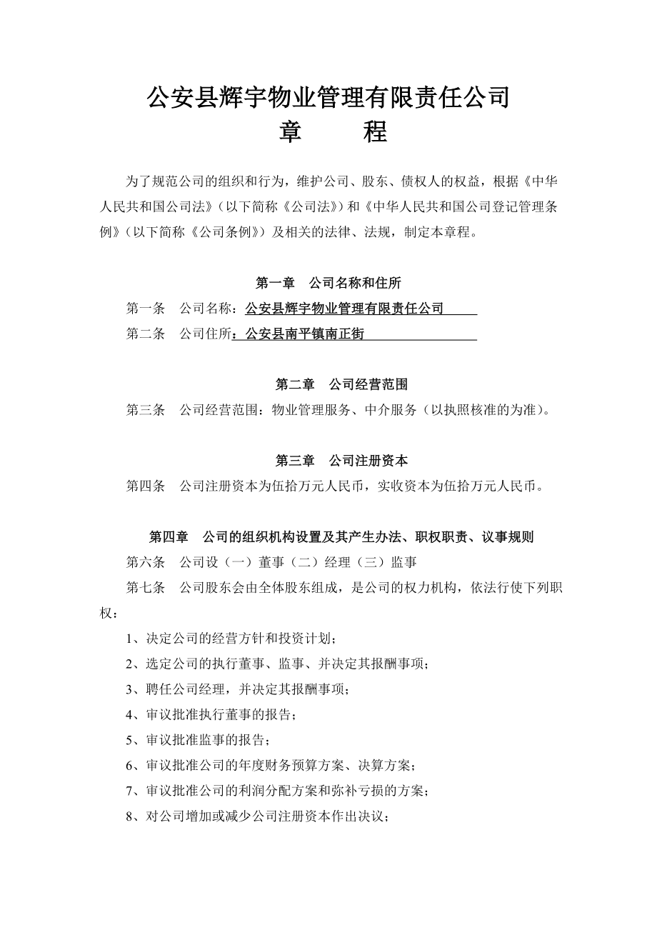 物业管理公司章程.doc_第1页