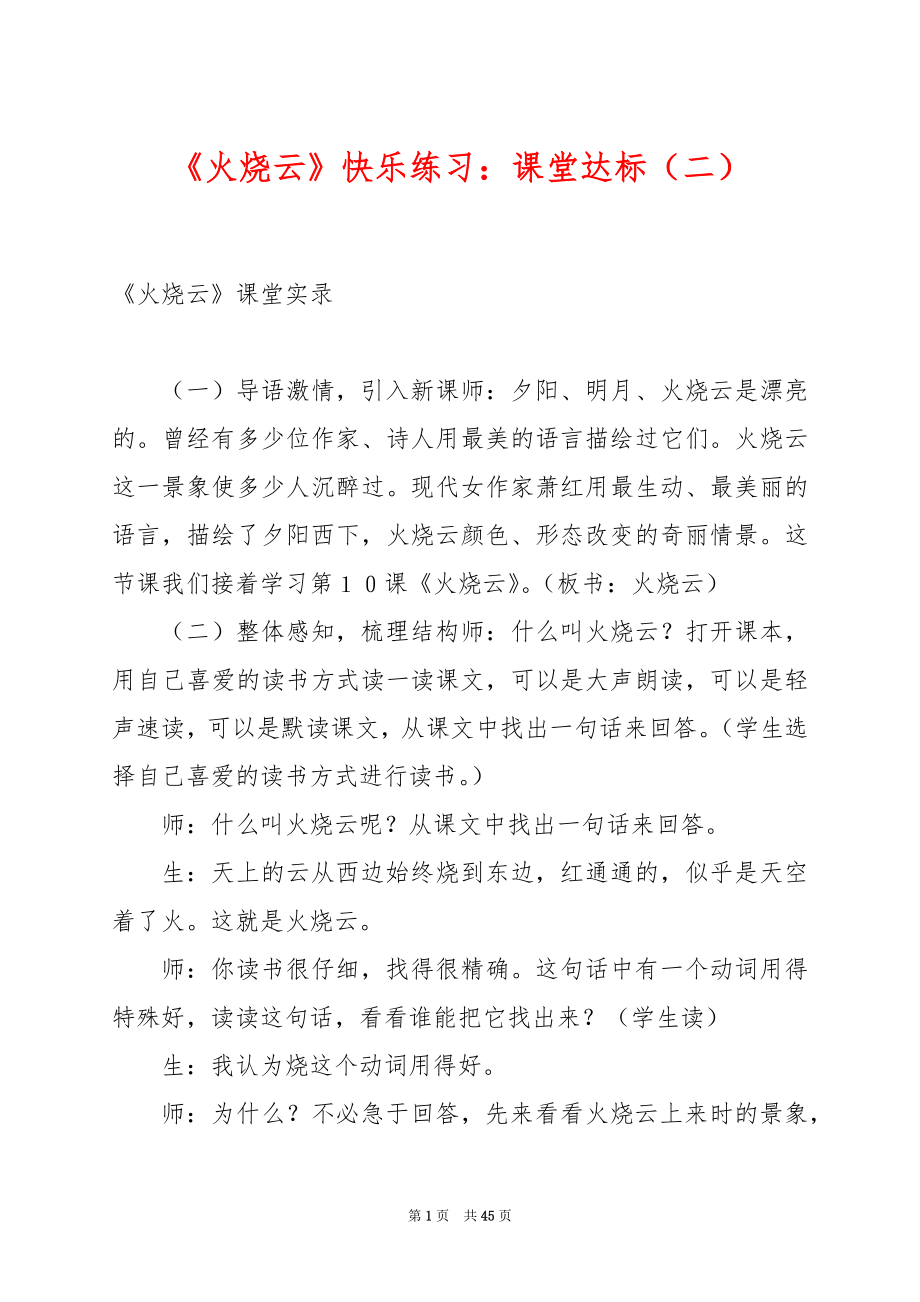 《火烧云》快乐练习：课堂达标（二）.docx_第1页