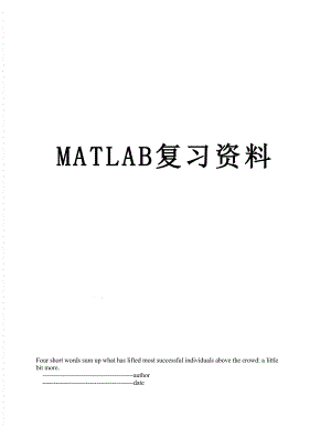 最新MATLAB复习资料.doc