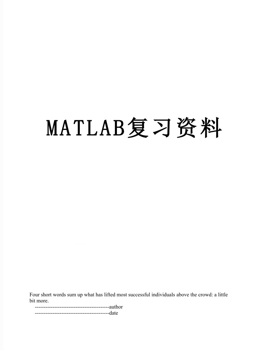 最新MATLAB复习资料.doc_第1页