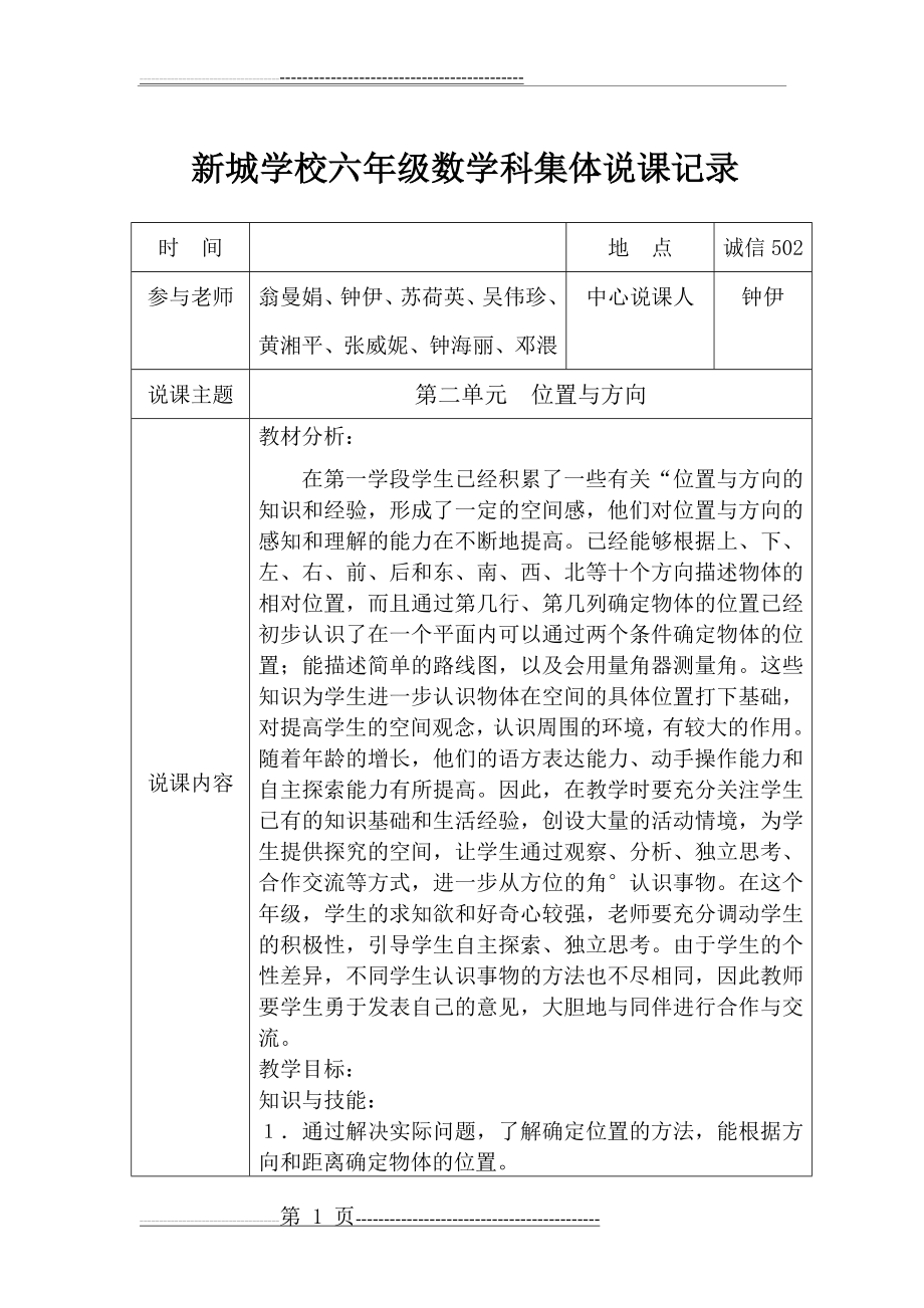 人教版六年级上册数学第二单元位置与方向教学设计(16页).doc_第1页