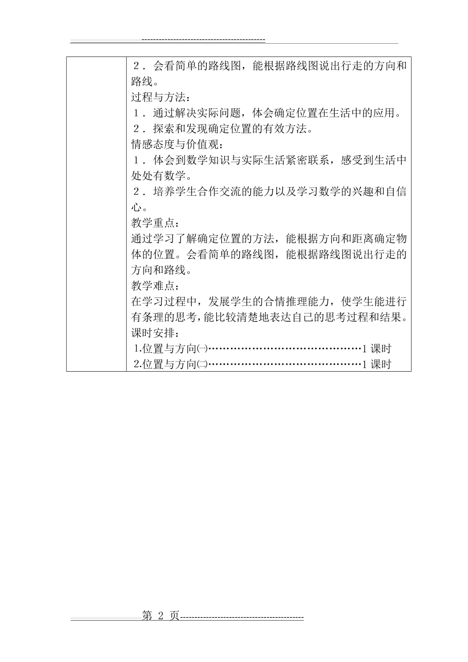 人教版六年级上册数学第二单元位置与方向教学设计(16页).doc_第2页