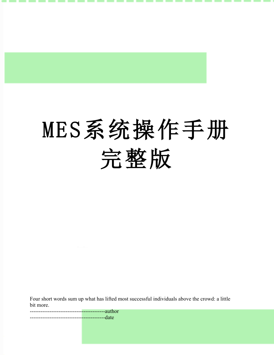 最新MES系统操作手册完整版.docx_第1页