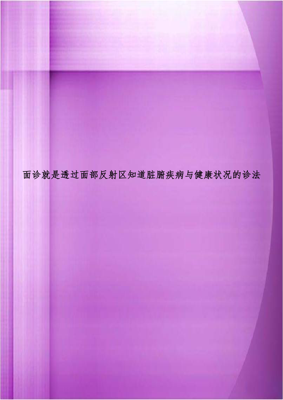 面诊就是透过面部反射区知道脏腑疾病与健康状况的诊法.doc_第1页