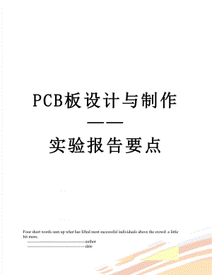 最新PCB板设计与制作——实验报告要点.doc