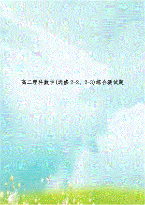 高二理科数学(选修2-2、2-3)综合测试题.doc