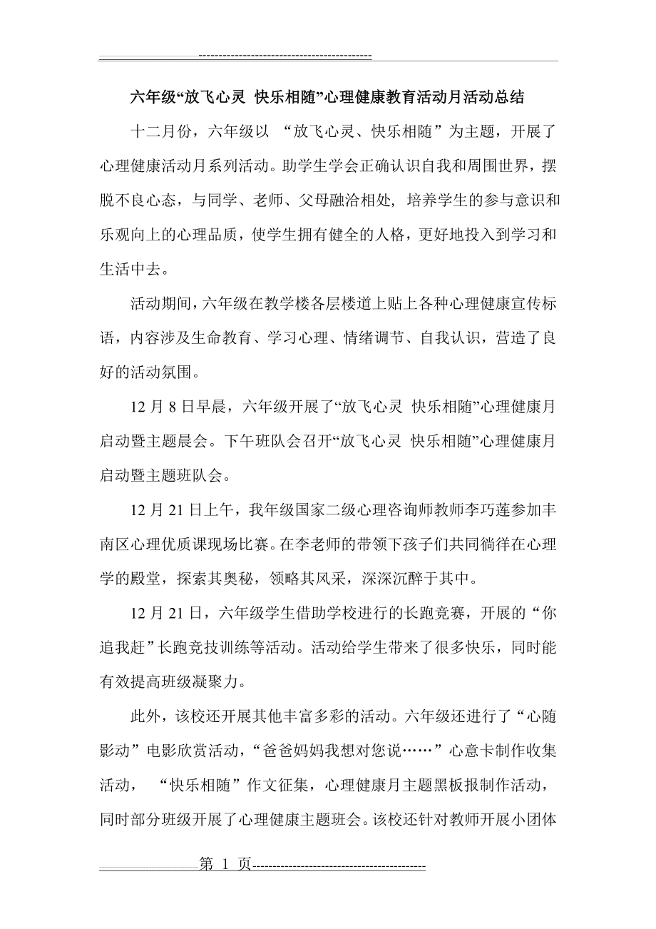 六年级“放飞心灵 快乐相随”心理健康教育活动月活动总结文(2页).doc_第1页