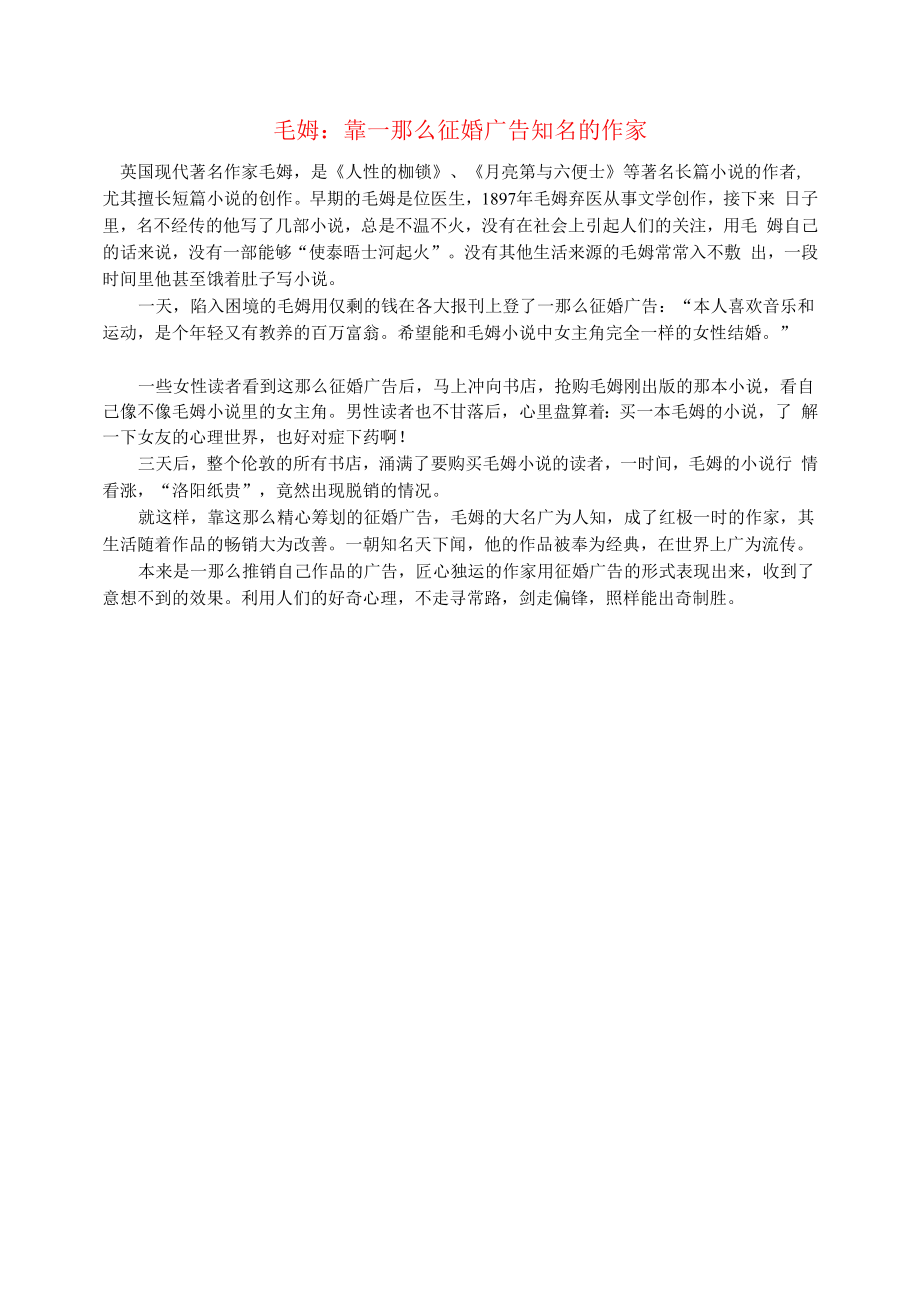 初中语文文摘职场毛姆：靠一则征婚广告出名的作家.docx_第1页