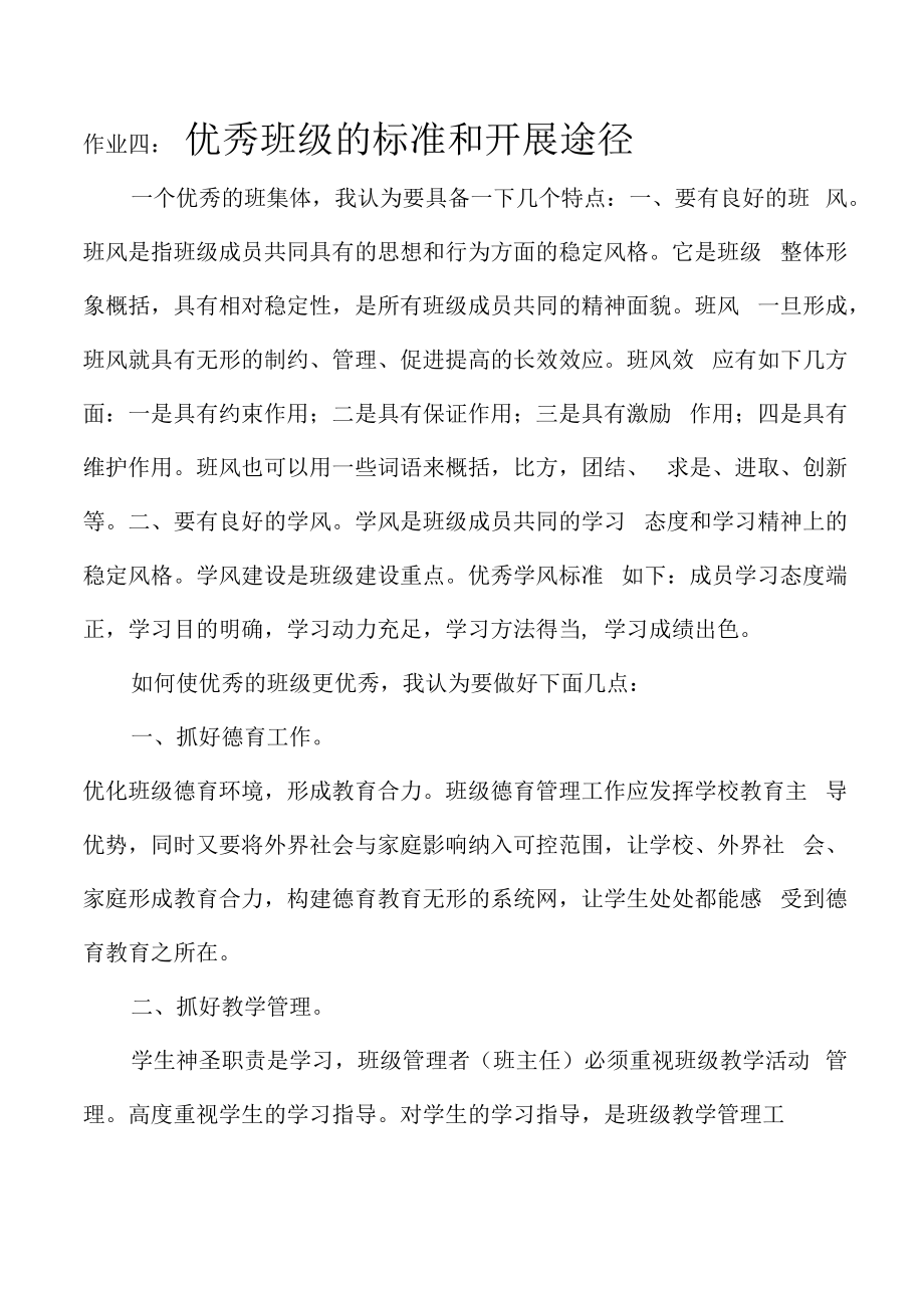 教育教学设计：偶遇修班级的标准与发展途径.docx_第1页