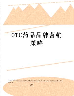 最新OTC药品品牌营销策略.doc