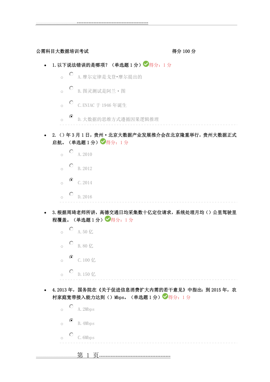 公需科目大数据培训考试(得分100分)(14页).doc_第1页