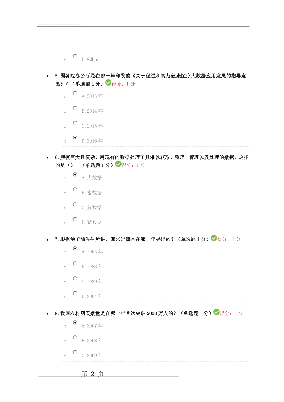 公需科目大数据培训考试(得分100分)(14页).doc_第2页