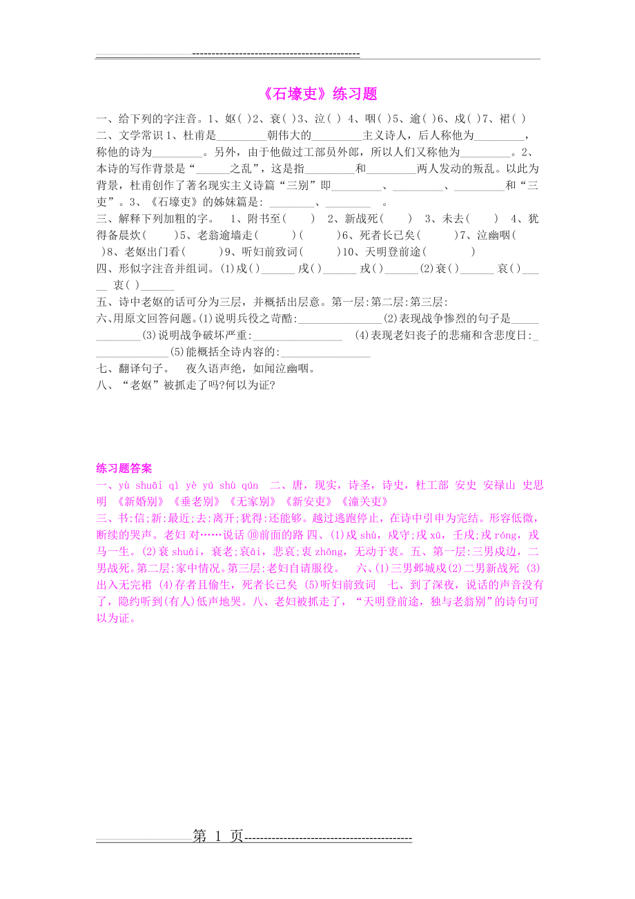 人教部编版八年级下册《石壕吏》练习题(含答案)(1页).doc_第1页