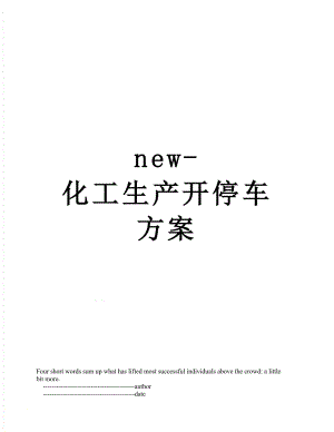 最新new-化工生产开停车方案.doc