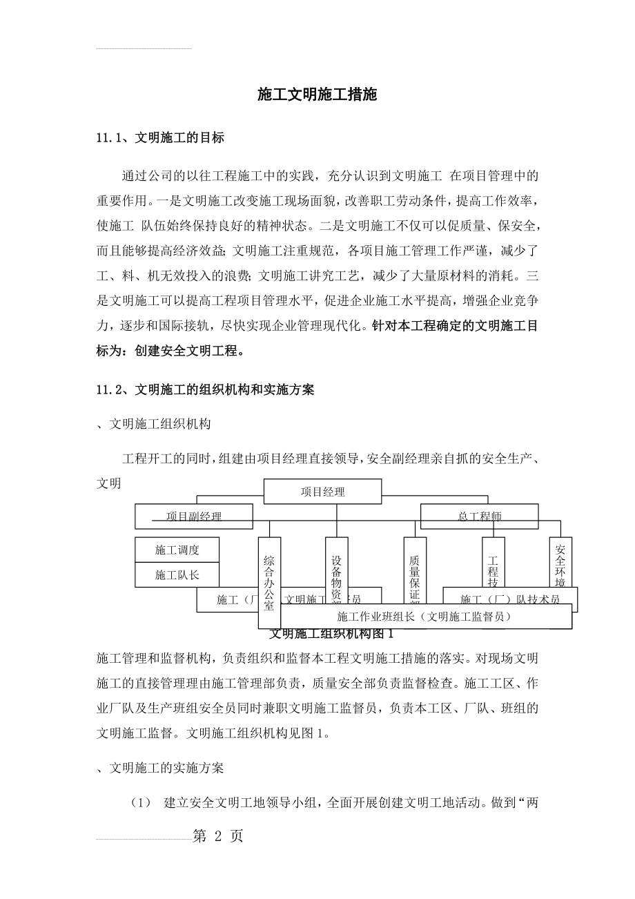 (施工现场)文明施工措施(5页).doc_第2页