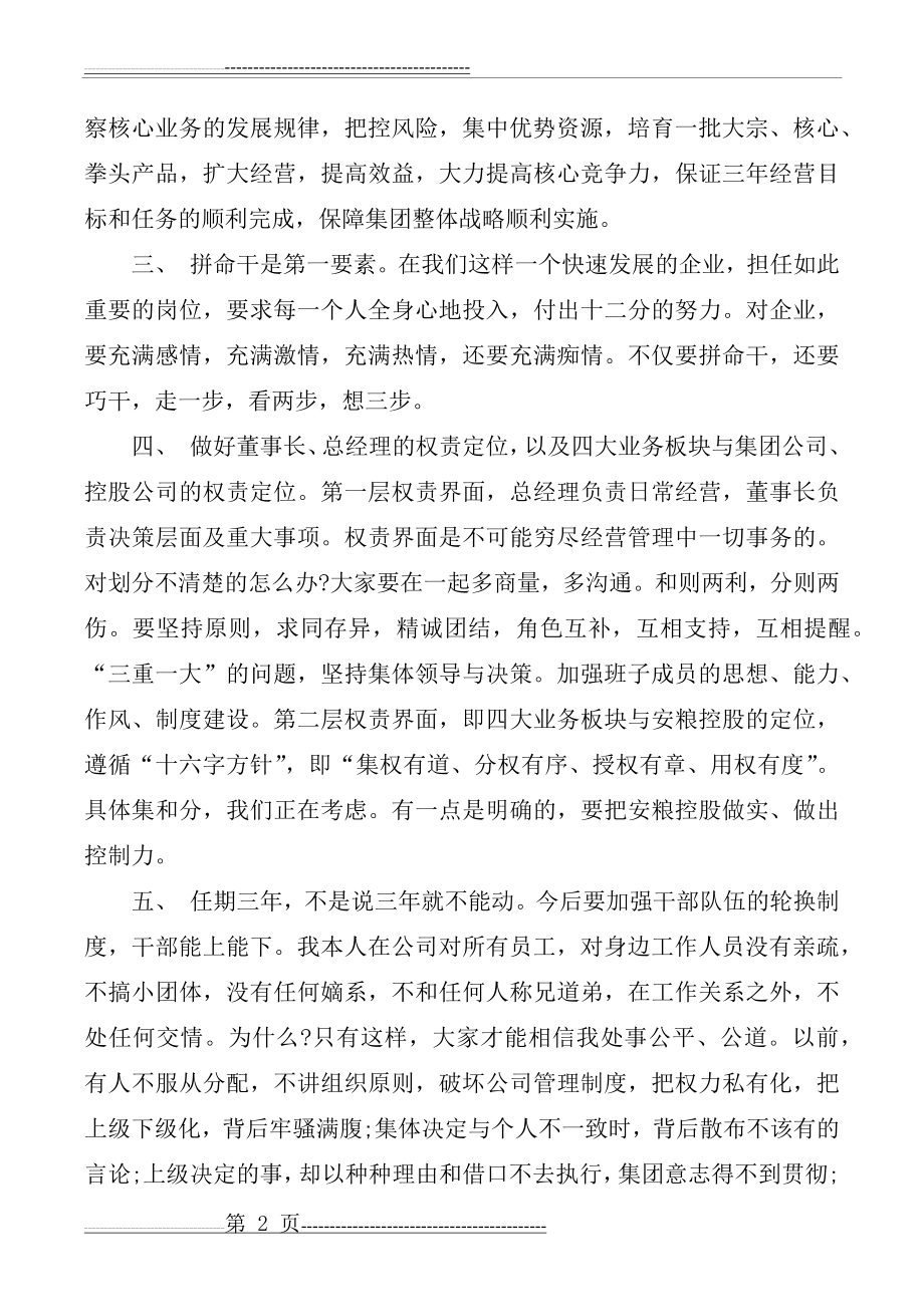 公司董事长在任职大会上的讲话(8页).doc_第2页