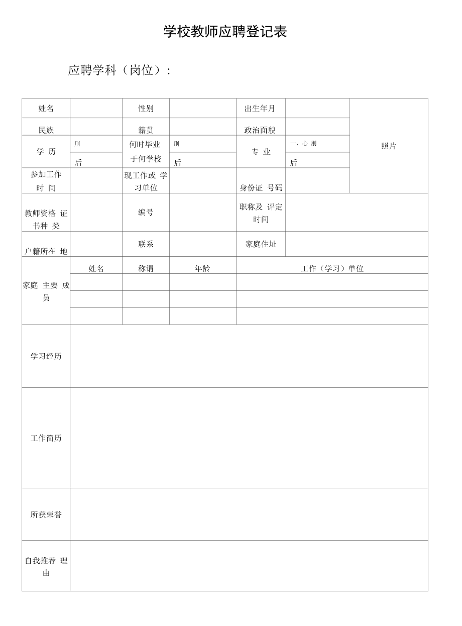 学校教师应聘登记表.docx_第1页