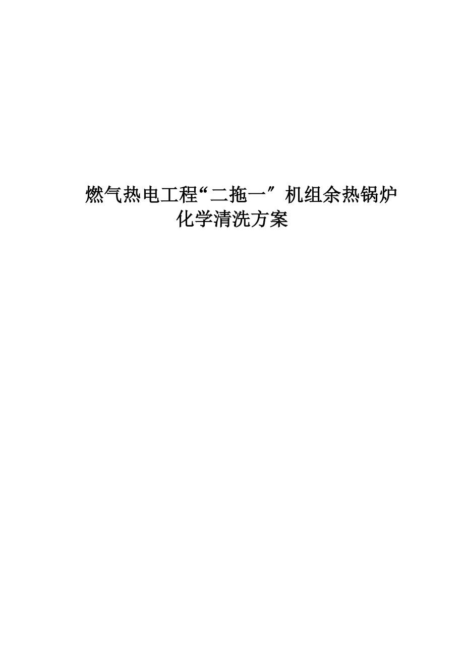 燃气热电项目二拖一机组余热锅炉化学清洗技术方案.doc_第1页