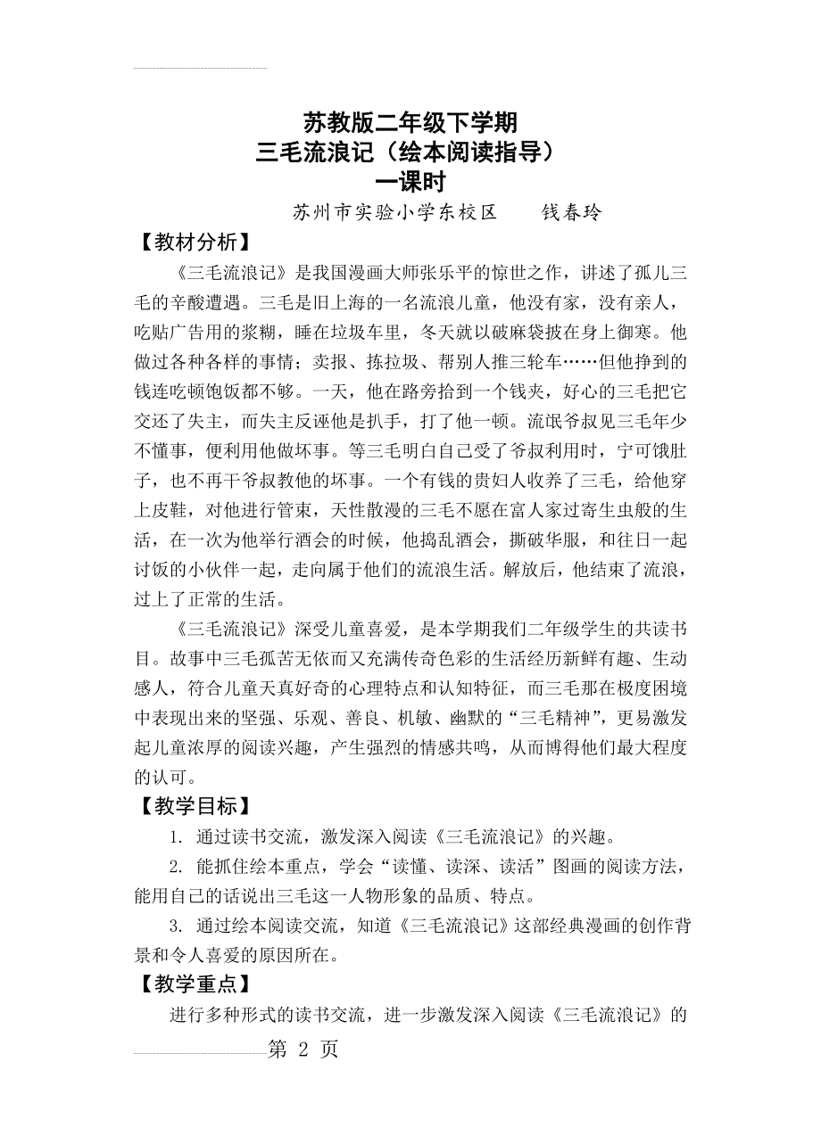 《三毛流浪记》阅读指导 (教学设计)(7页).doc_第2页