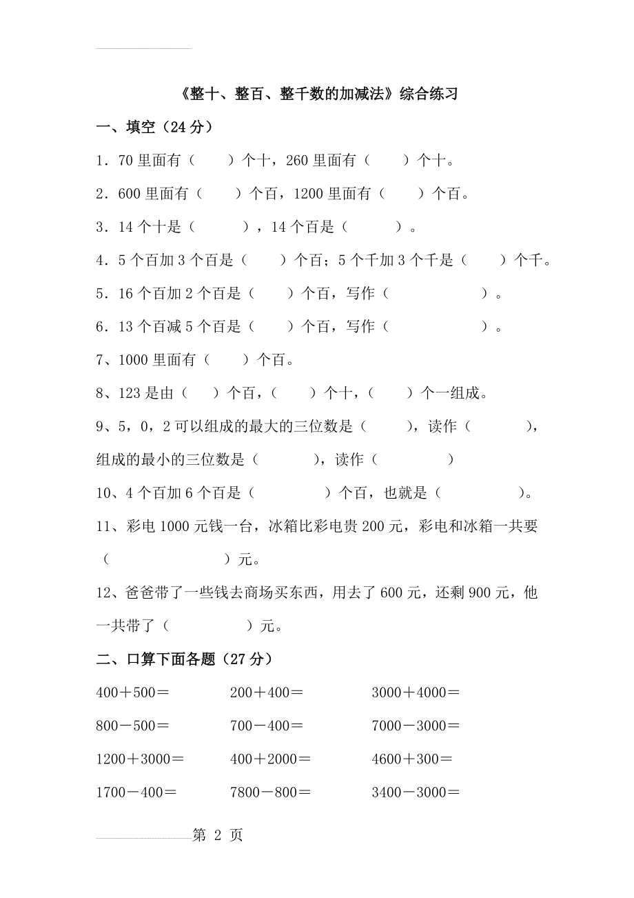 《整十、整百、整千数的加减法》综合练习(3页).doc_第2页