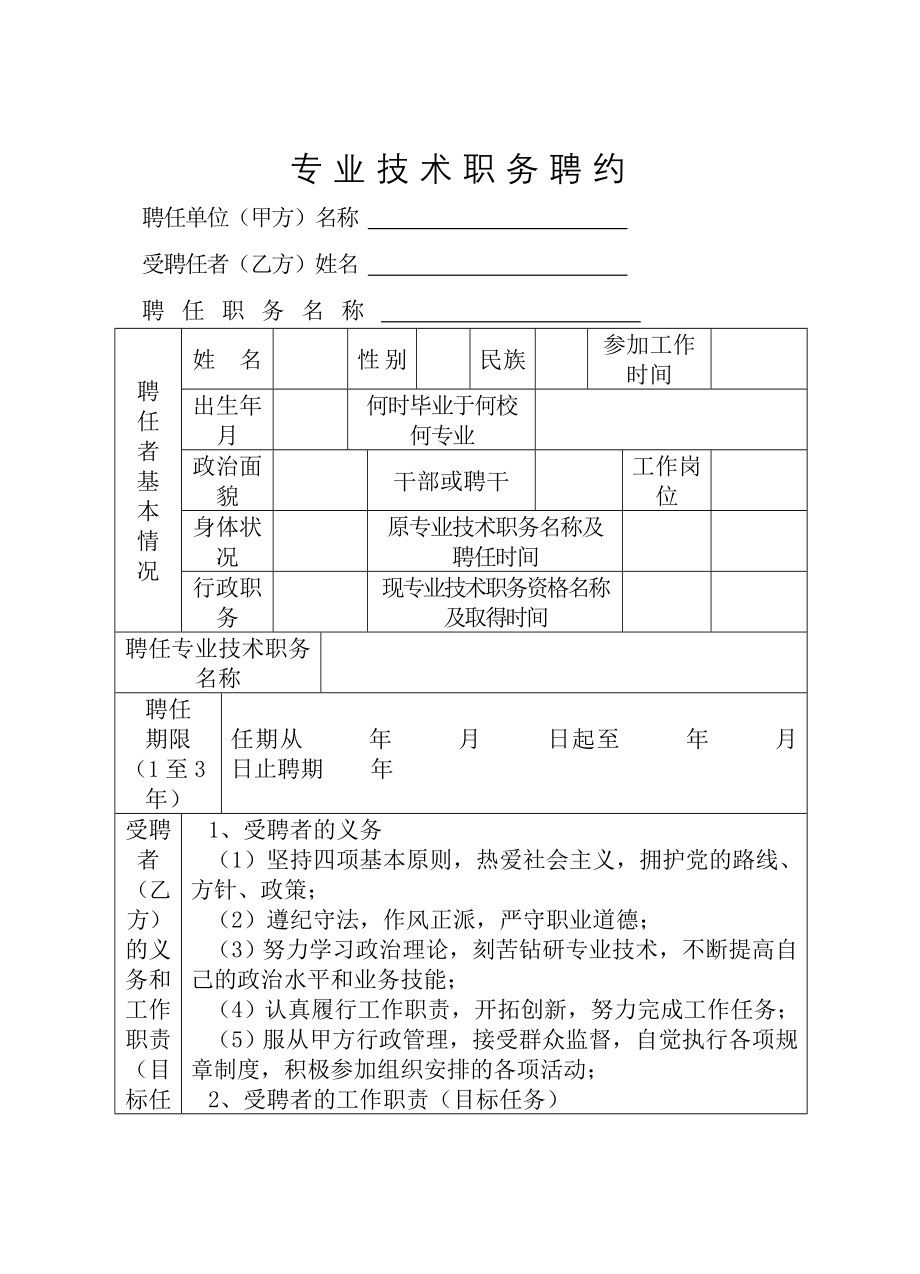 专业技术职务聘约.docx_第1页