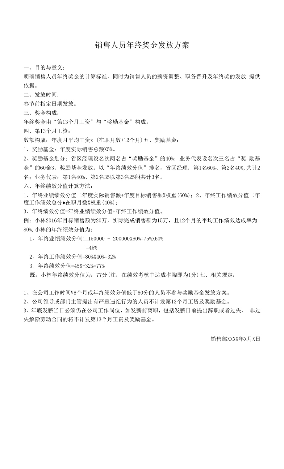 公司业务销售人员年终奖发放方案.docx_第1页