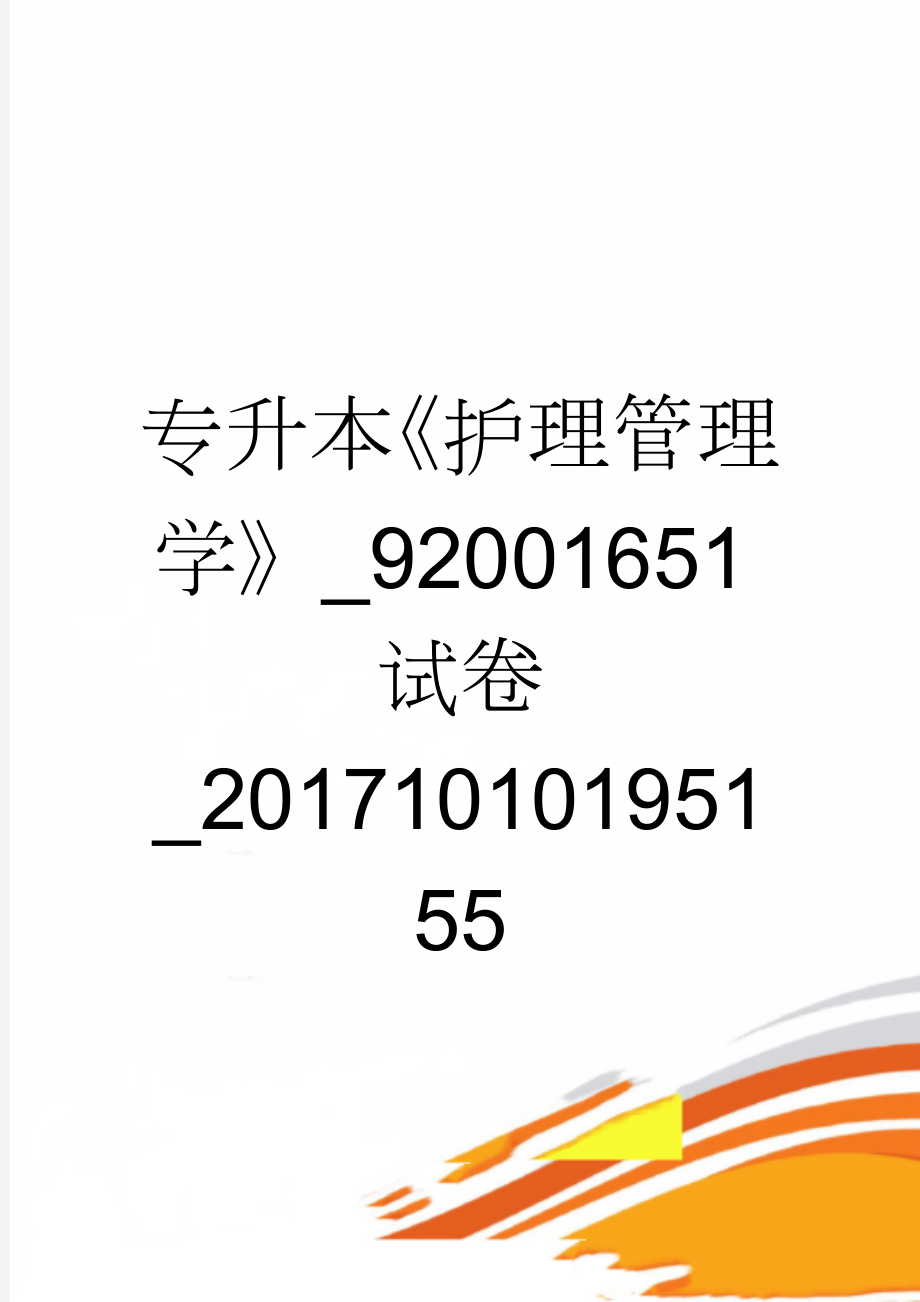 专升本《护理管理学》_92001651试卷_20171010195155(32页).doc_第1页