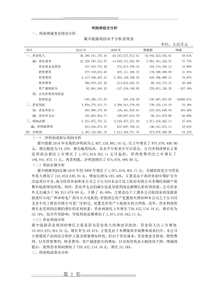 利润表综合分析(5页).doc