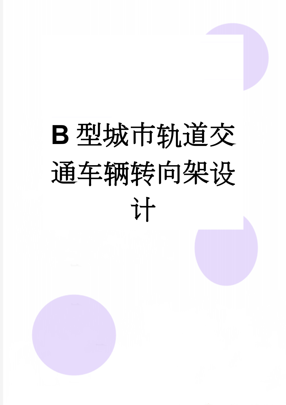 B型城市轨道交通车辆转向架设计(7页).doc_第1页