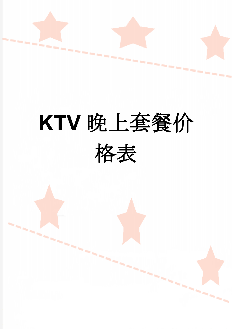 KTV晚上套餐价格表(2页).doc_第1页