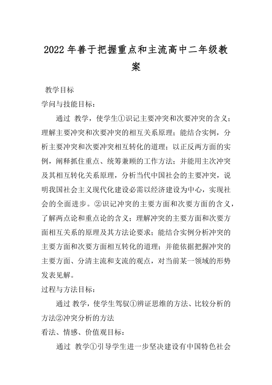 2022年善于把握重点和主流高中二年级教案.docx_第1页