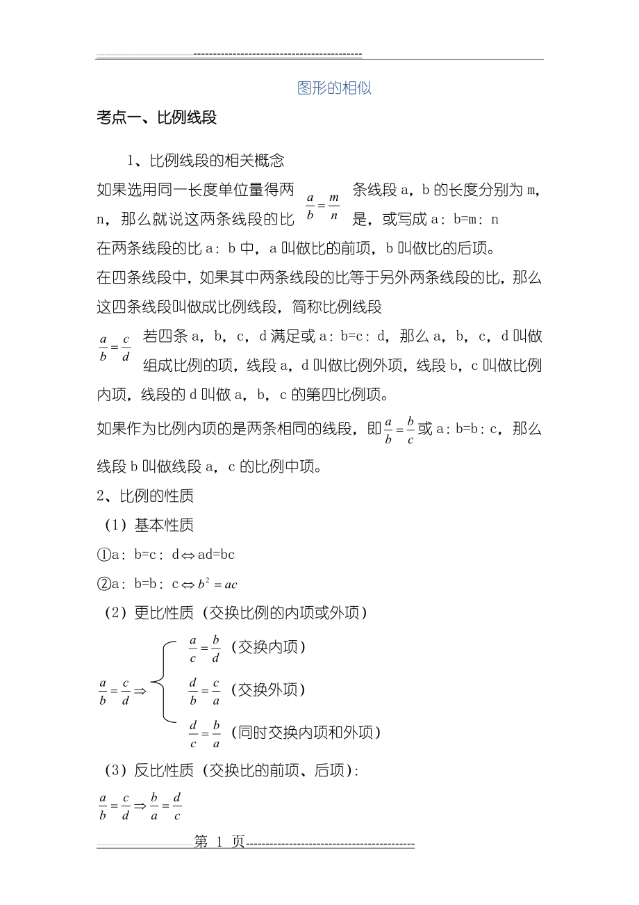 初三相似图形的知识点(4页).doc_第1页