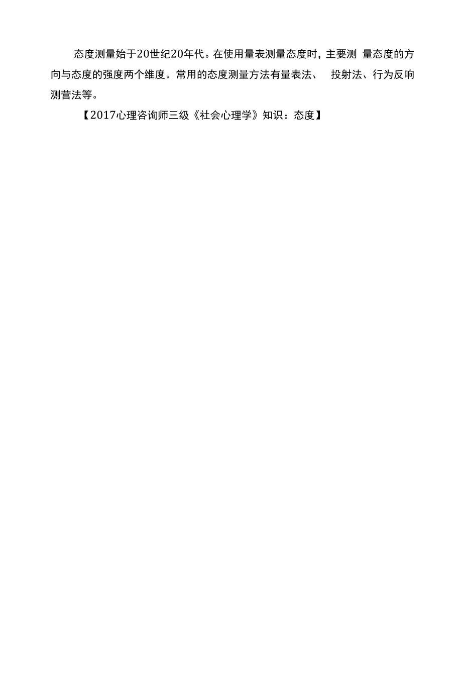 心理咨询师三级《社会心理学》知识：态度.docx_第2页