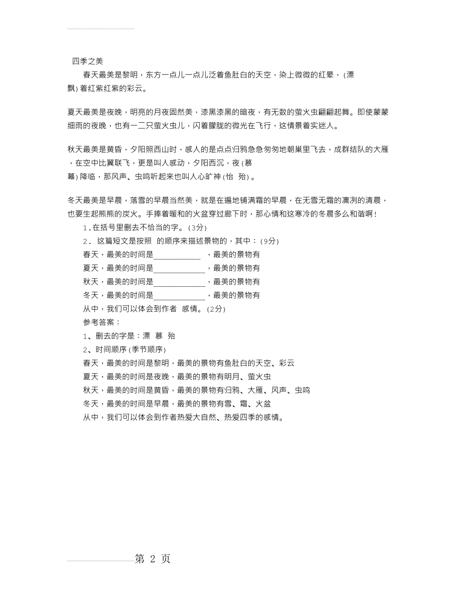 《四季之美》阅读答案(2页).doc_第2页