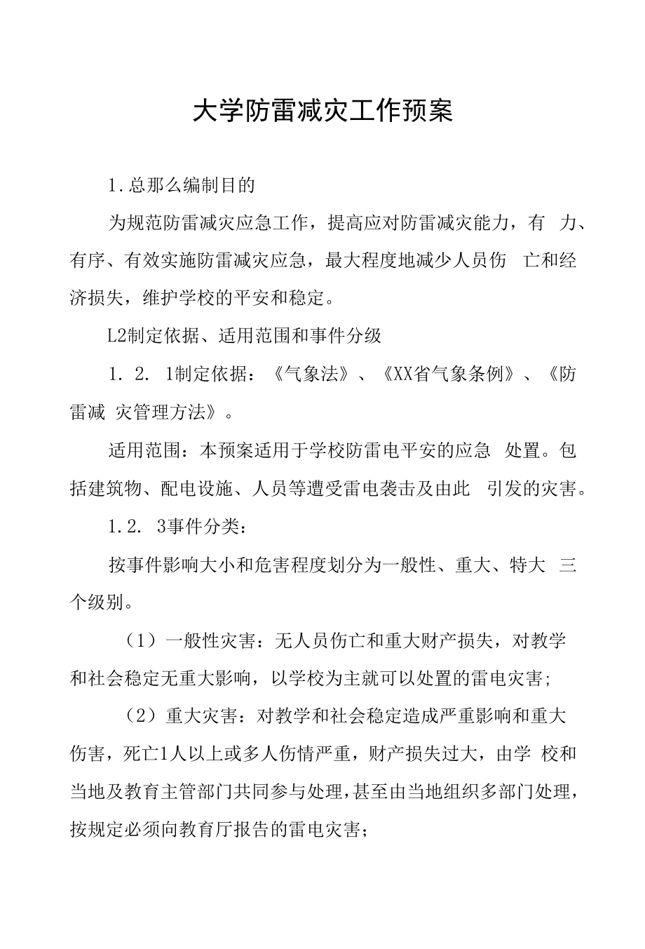 大学防雷减灾工作应急预案.docx_第1页