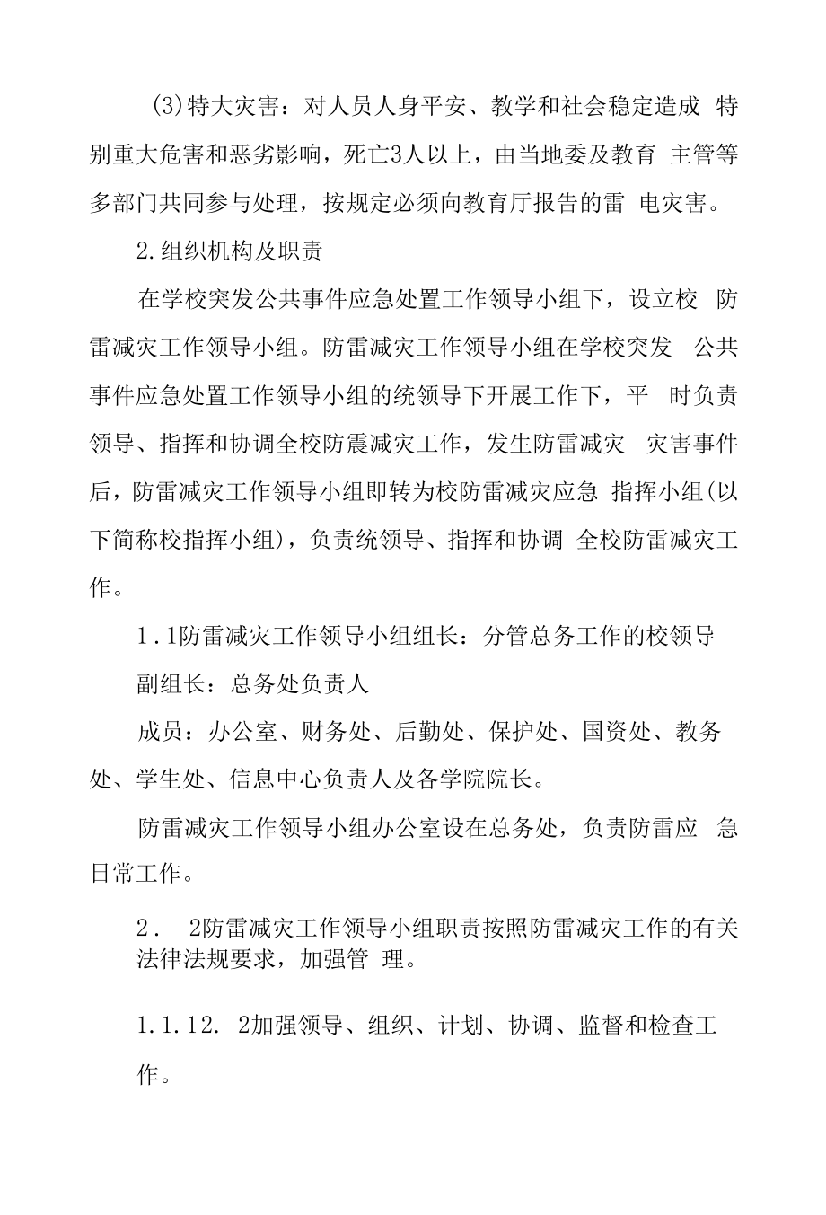 大学防雷减灾工作应急预案.docx_第2页