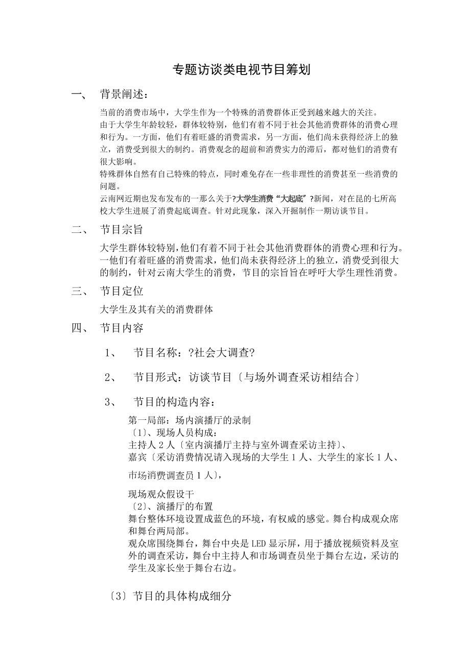 专题访谈类电视节目策划书.docx_第1页