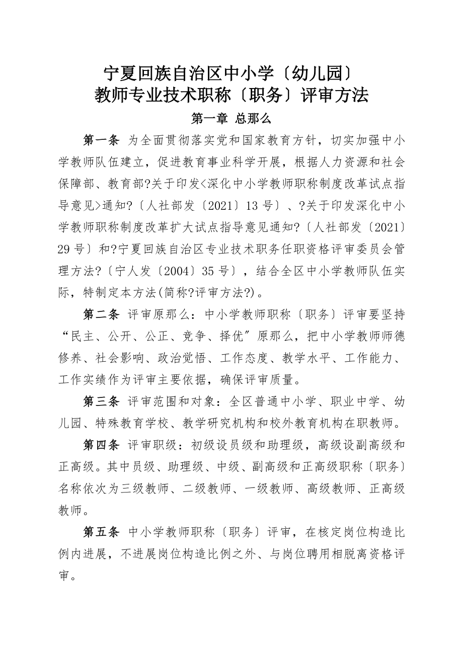 宁夏回族自治区中小学幼儿园教师专业技术职称职务评审办法.doc_第1页