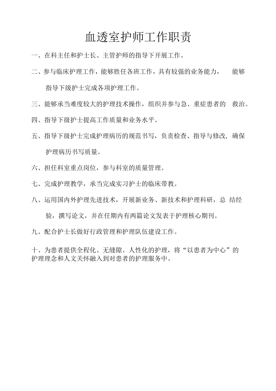 血透室护师工作职责.docx_第1页