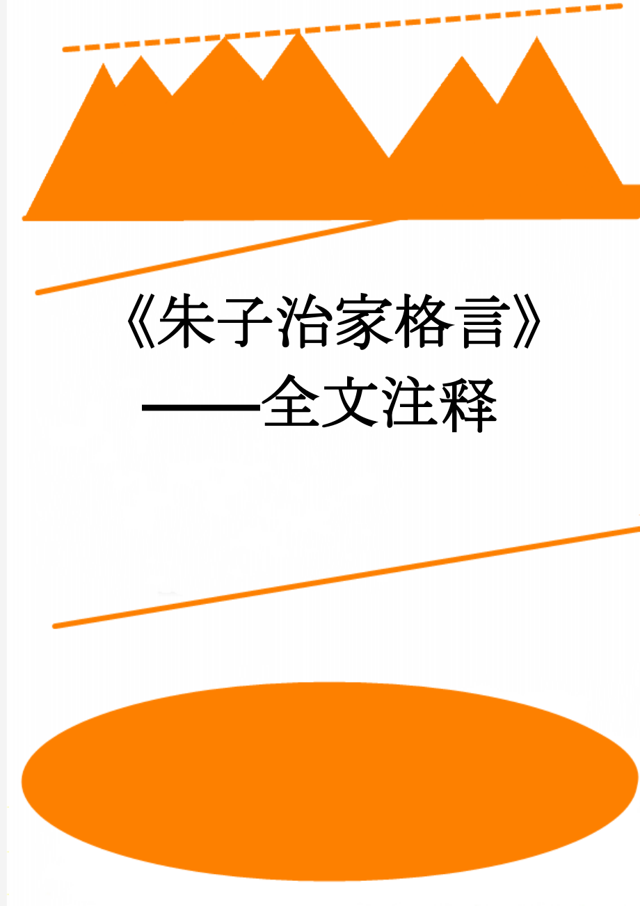 《朱子治家格言》——全文注释(5页).doc_第1页