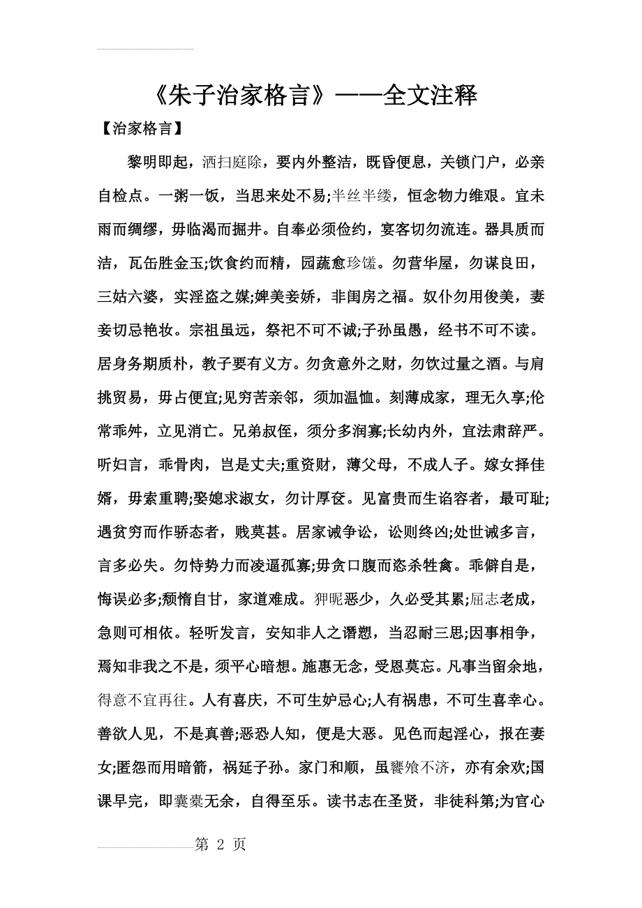 《朱子治家格言》——全文注释(5页).doc_第2页