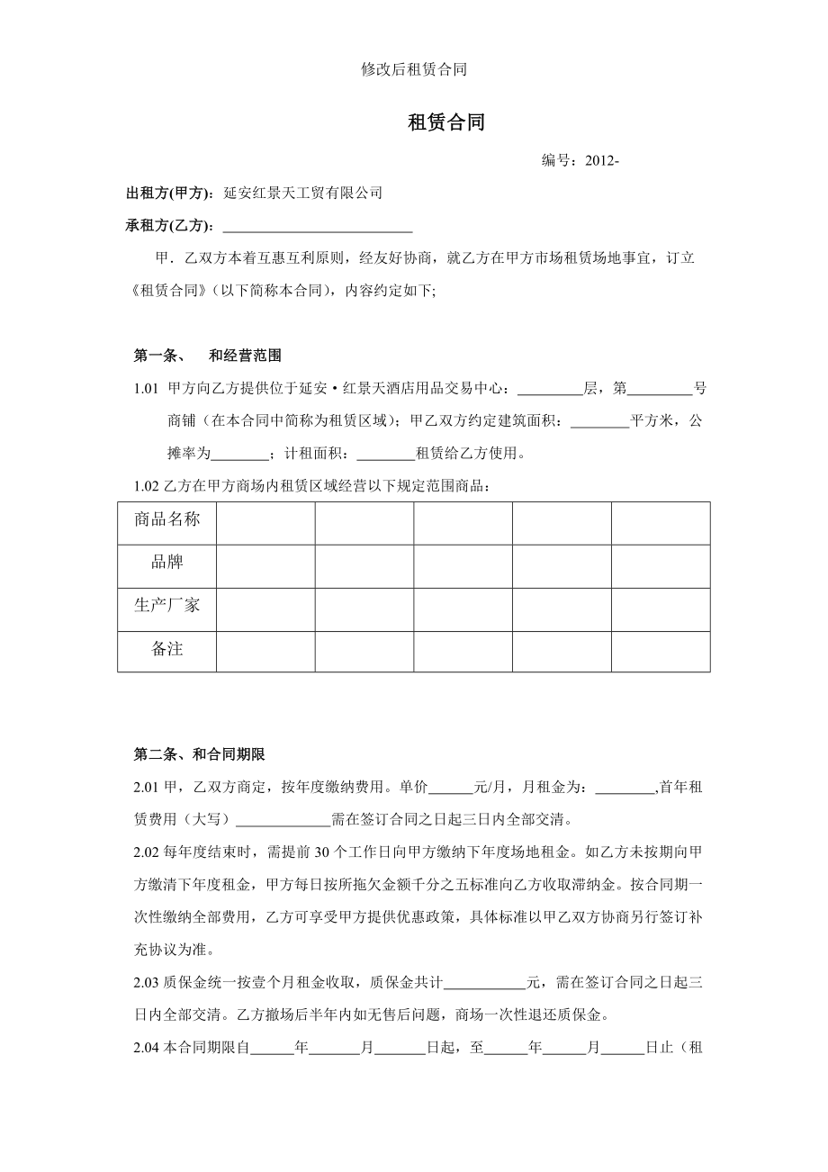 修改后租赁合同.doc_第1页