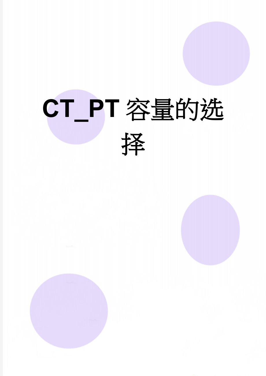 CT_PT容量的选择(14页).doc_第1页