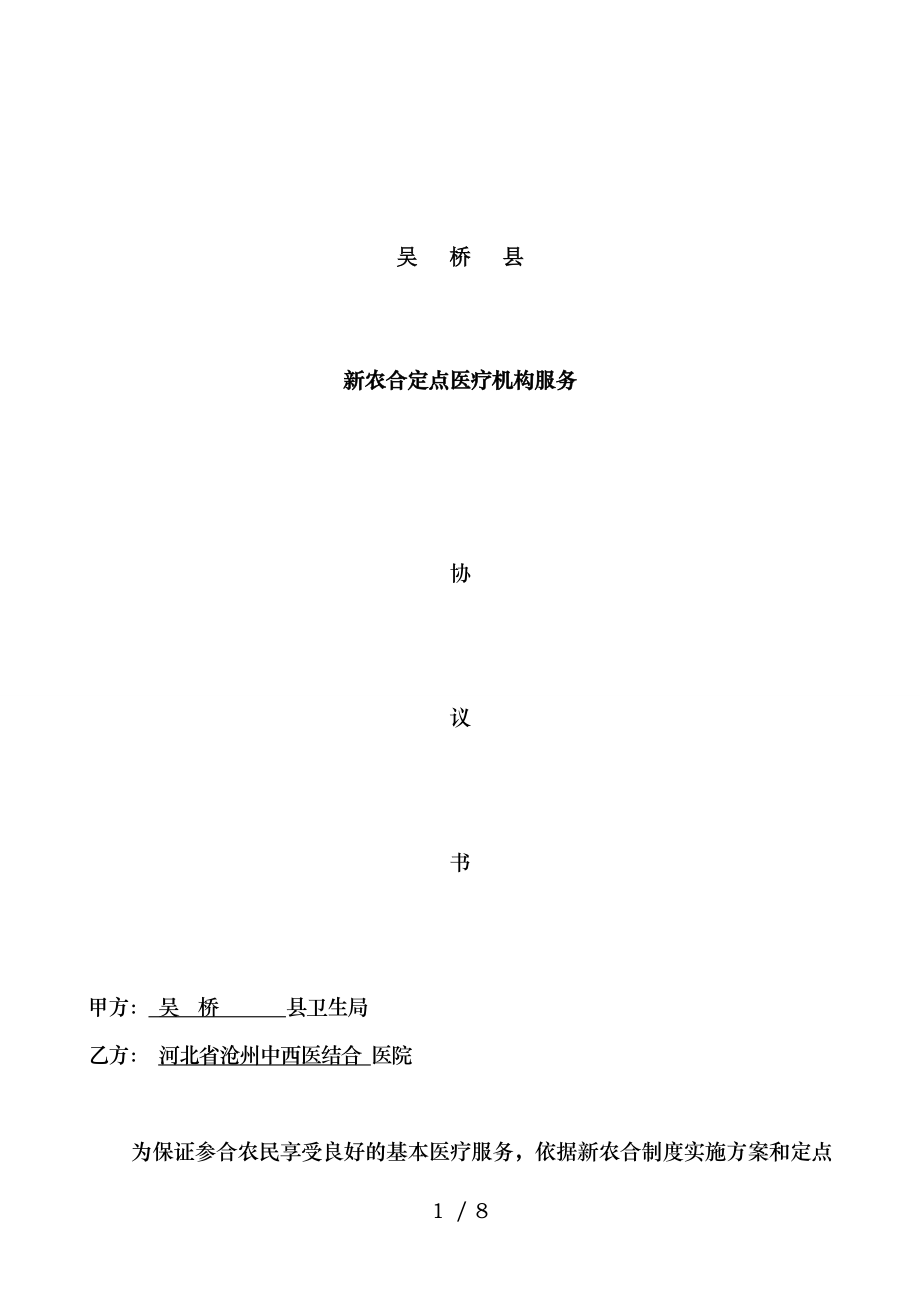 吴桥县新农合2015年定点协议沧州市二院资料.doc_第1页