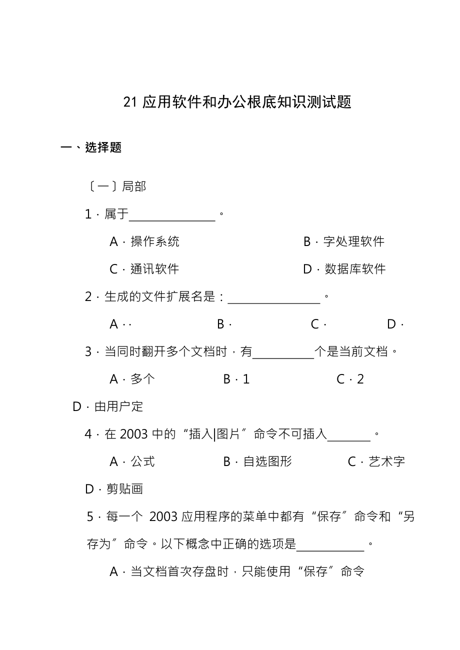 应用软件和办公基础知识测试题.docx_第1页