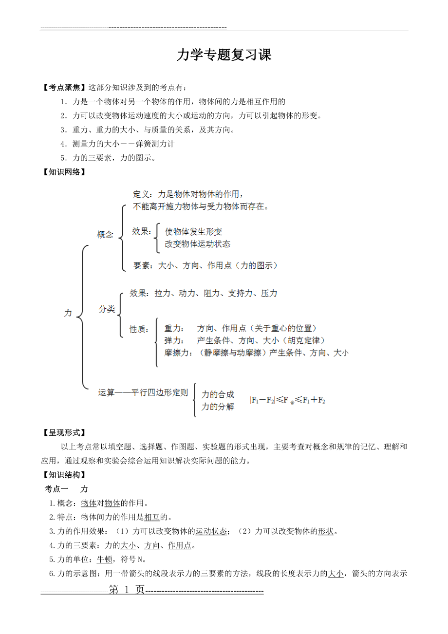 力学专题复习课教案—伦(3页).doc_第1页